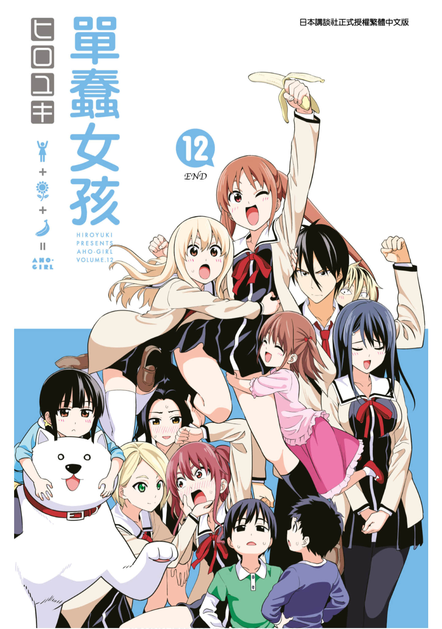 笨女孩【1-12卷 全是中文】【アホガール／Aho girl／单蠢女孩】【已完结】