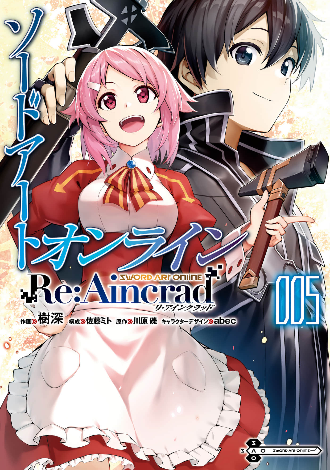 刀剑神域 Re Aincrad【1-5卷 4-5是生肉】【ソードアート・オンライン Re：Aincrad／刀劍神域 Re Aincrad】
