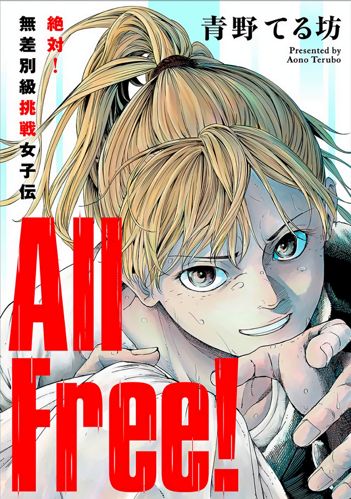 All Free【1-10话 4-10是生肉】【All Free!～絶対!無差別級挑戦女子伝】【已完结】