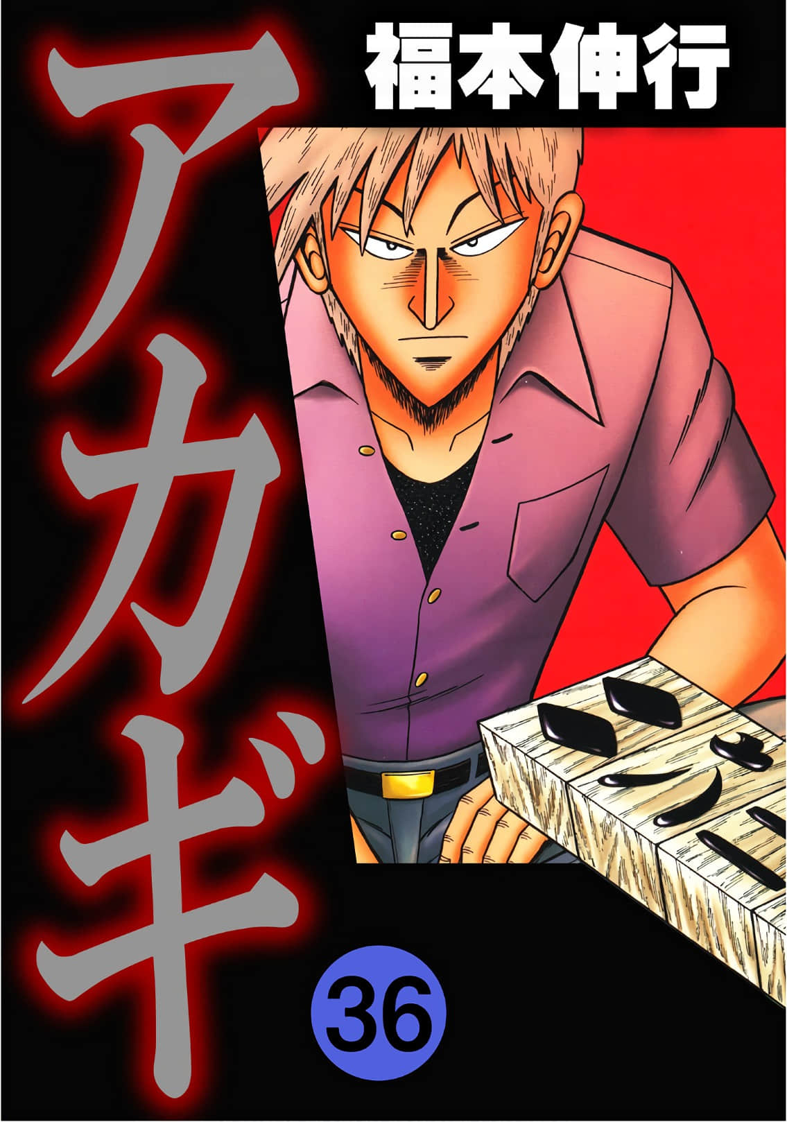 斗牌传说【1-51 57-108 244-306是生肉】【アカギ ～闇に降り立った天才～／Akagi Genius Darkness】【已完结】