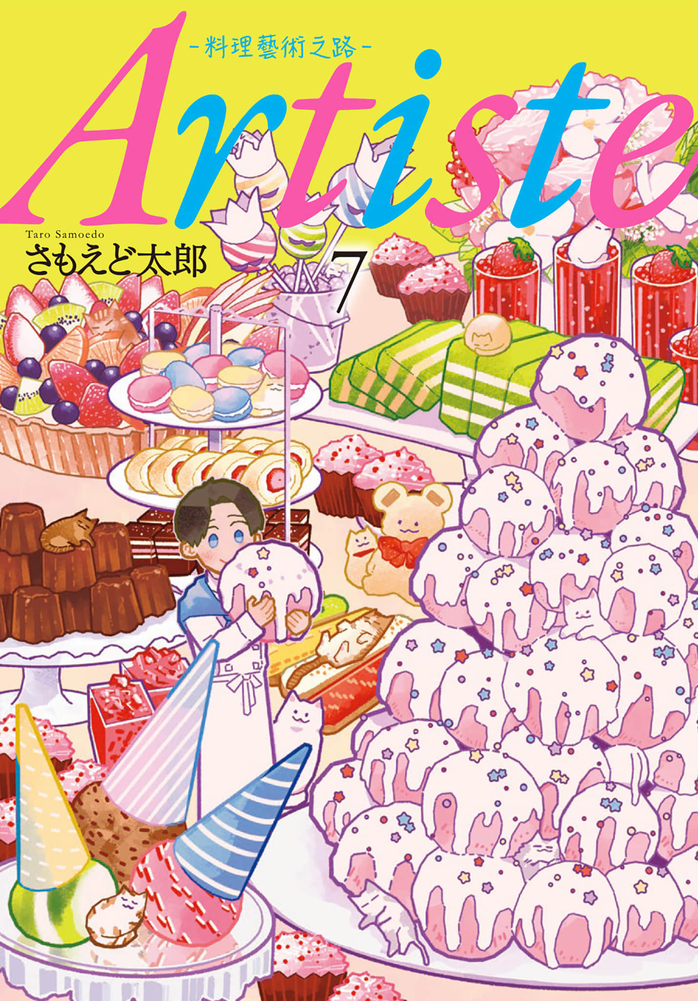 Artiste 料理艺术之路【1-10卷 8-10是生肉】【アルティスト／Artiste 料理藝術之路】