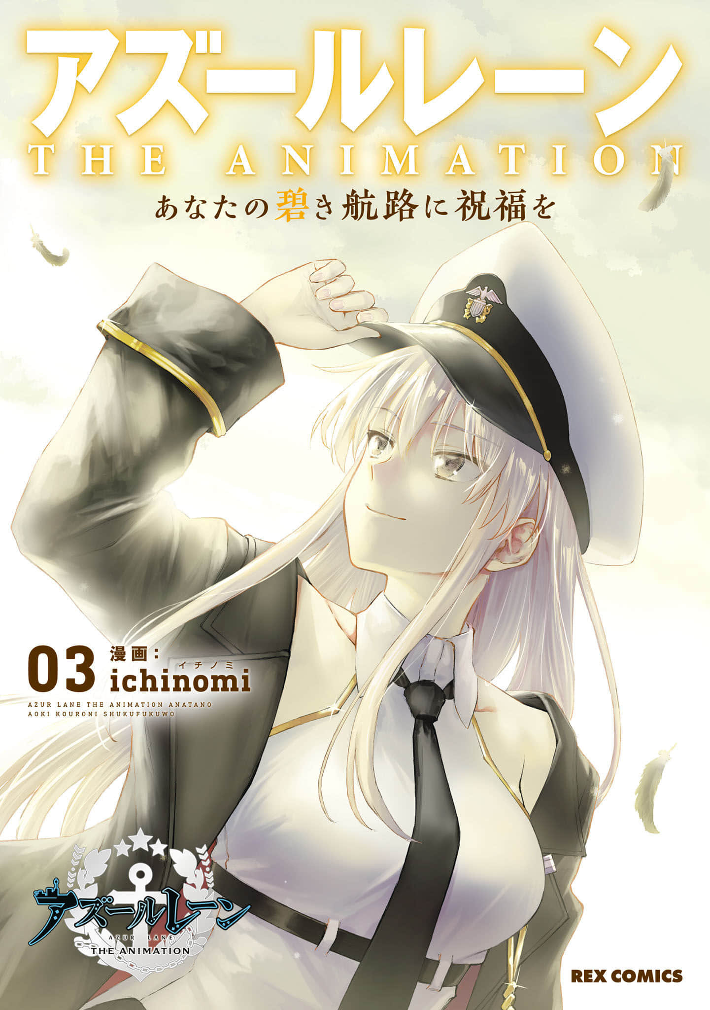 碧蓝航线（TV漫画版）【1-15话 7-15是生肉】【アズールレーン THE ANIMATION あなたの碧き航路に祝福を】【已完结】