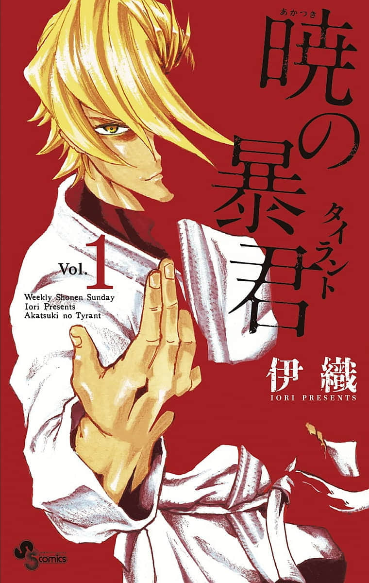 晓之暴君【1-46话 2-46是生肉】【暁の暴君／Akatsuki no Boukun】【已完结】