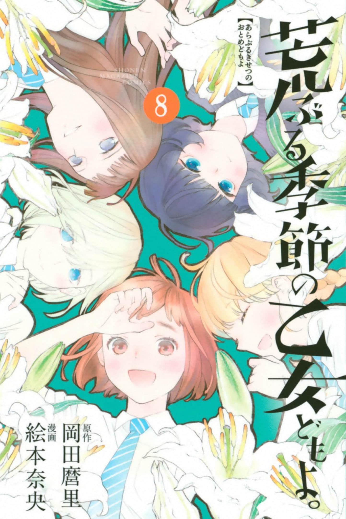 骚动时节的少女们啊【1-31话 29-31是生肉】【荒ぶる季節の乙女どもよ／Araburu Kisetsu no Otomedomo】【已完结】