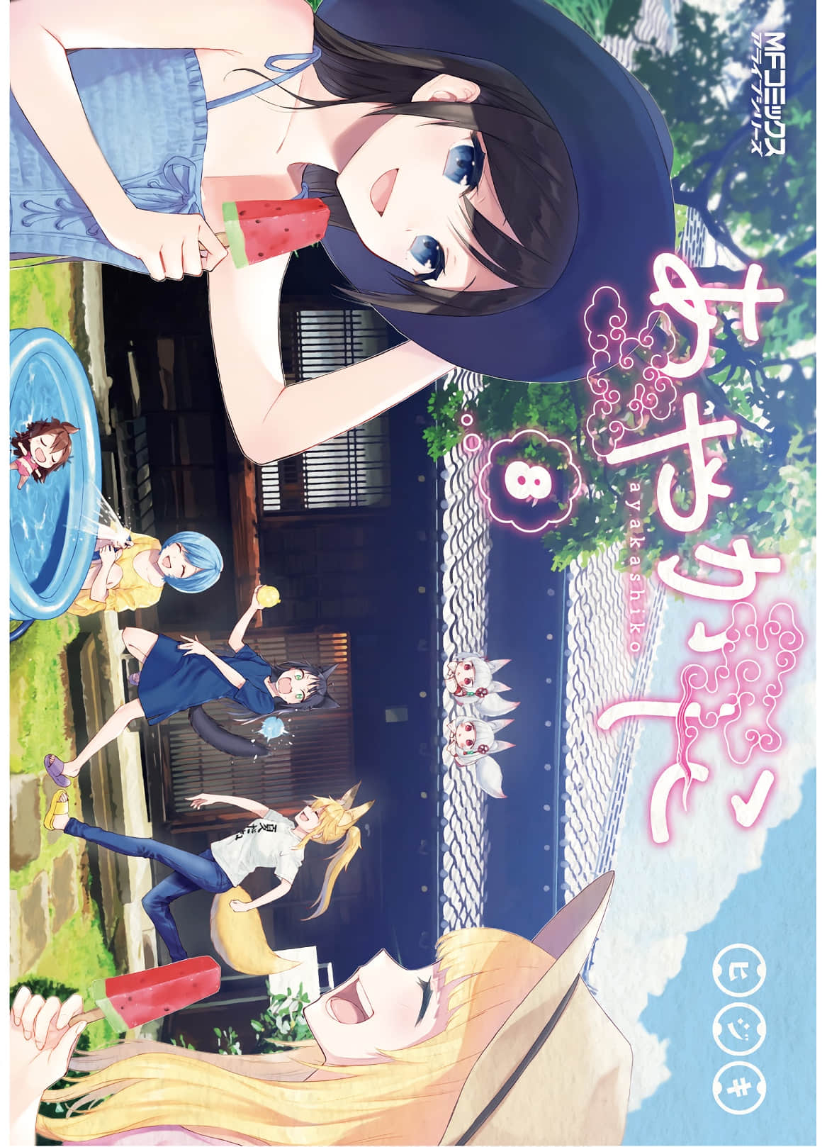 妖怪宅院【1-64话 63-64是生肉】【あやかしこ／Ayakashiko】【已完结】