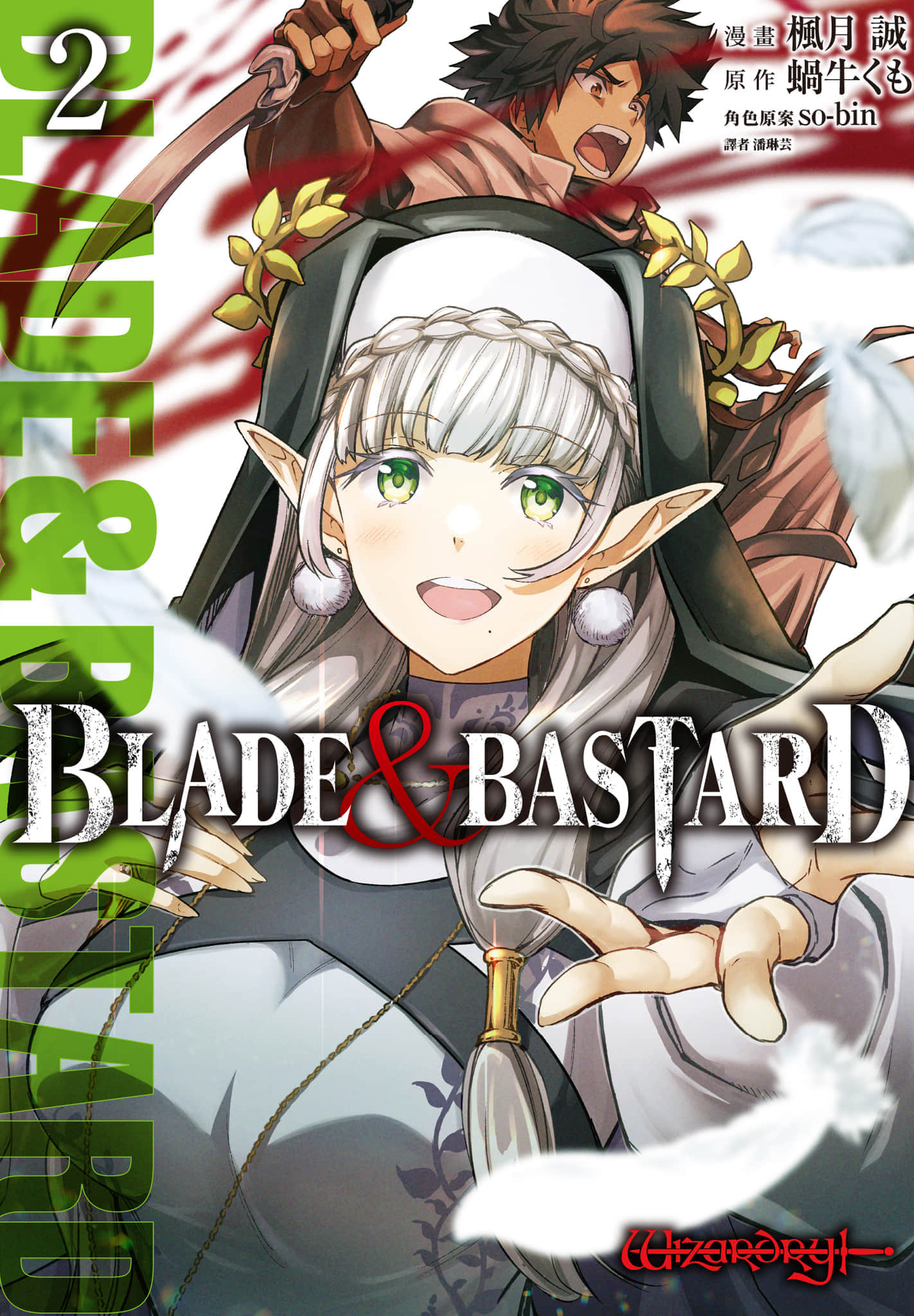 BLADE BASTARD【1-8卷 3-8是生肉】【ブレイド＆バスタード】