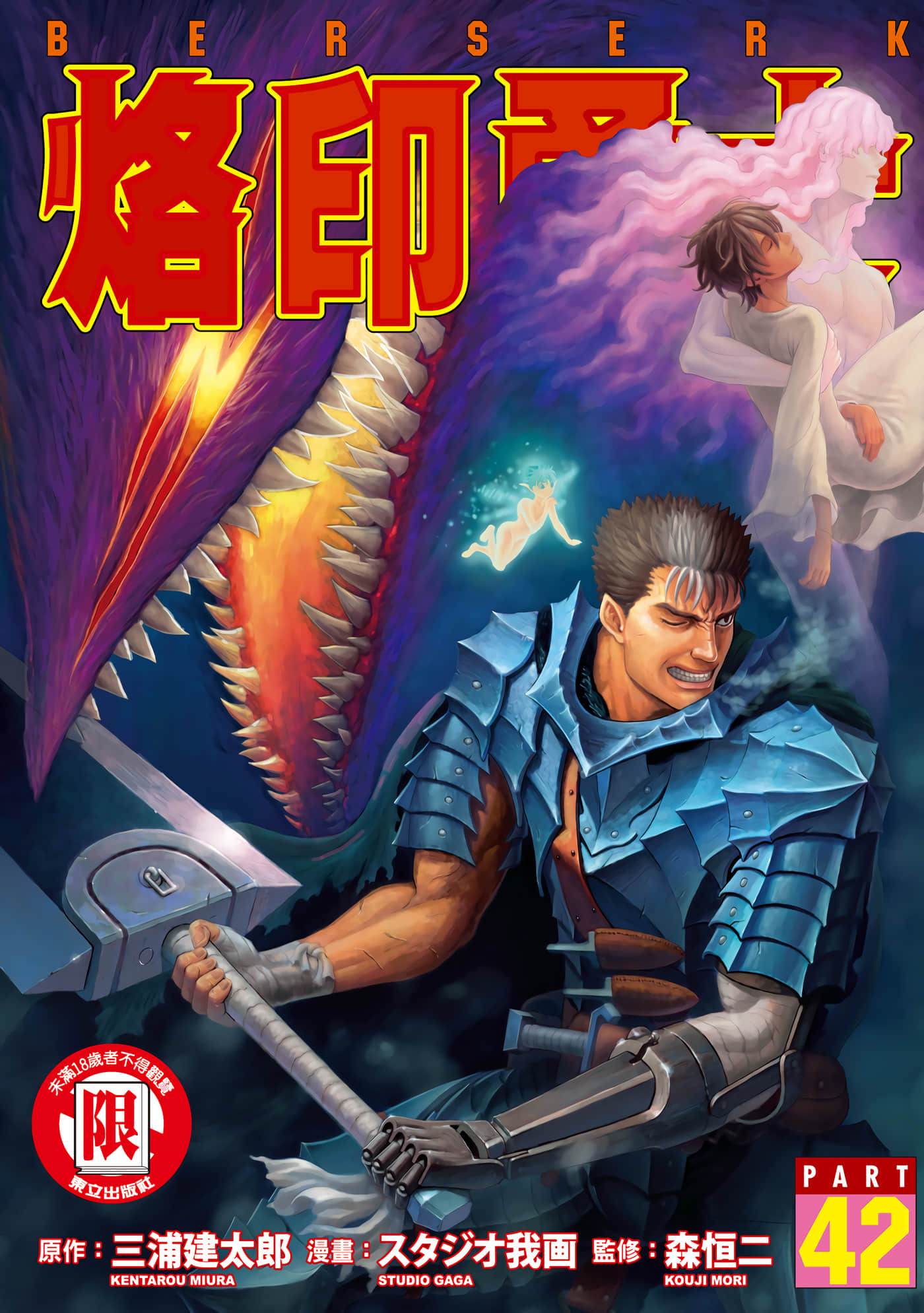 烙印战士【1-383话 全是中文】【ベルセルク／BERSERK／剑风传奇／烙印勇士】