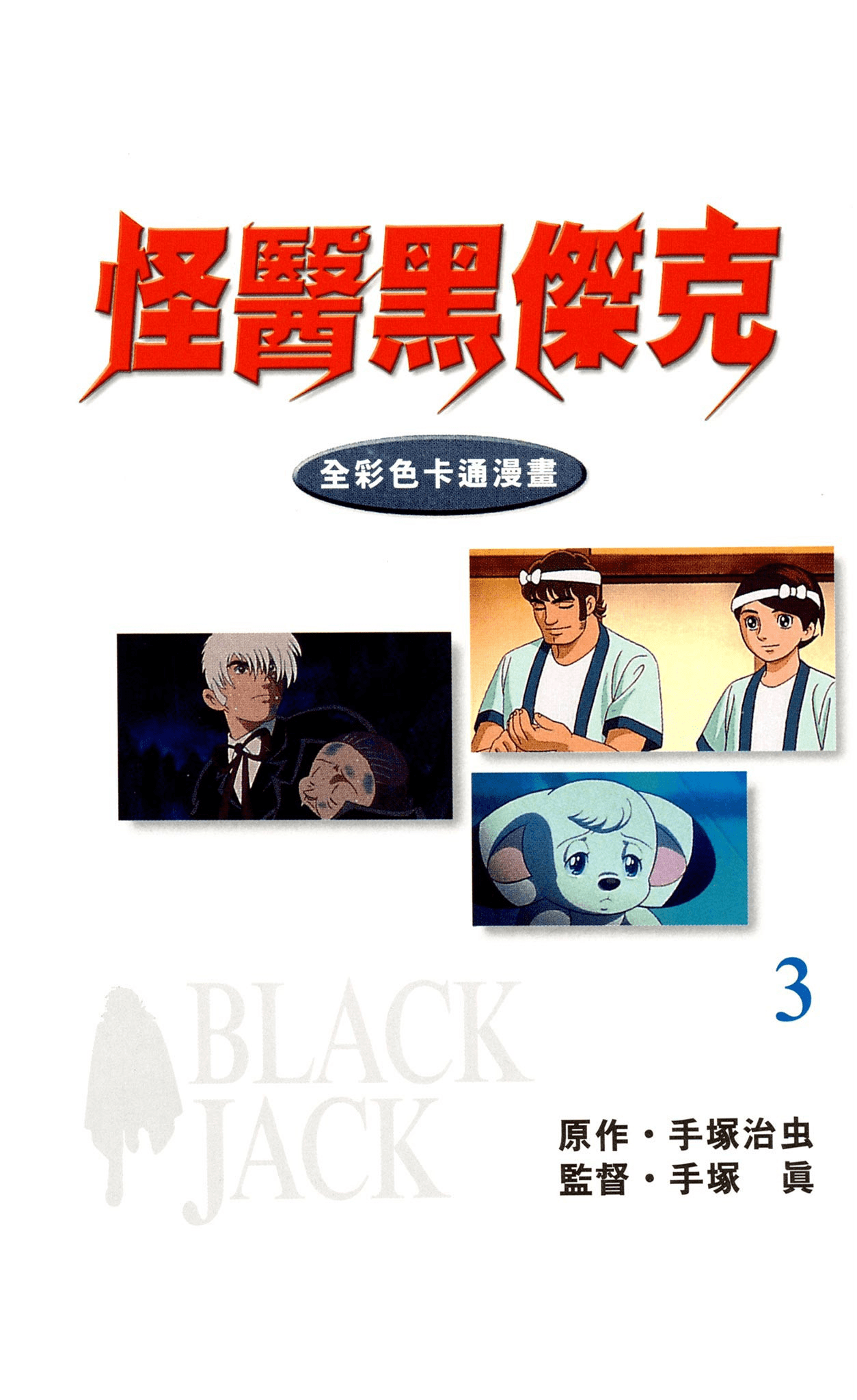 怪医黑杰克 全彩色卡通漫画【1-3卷 全是中文】【ブラック ジャック／怪醫黑傑克 全彩色卡通漫畫／BLACK JACK】【已完结】