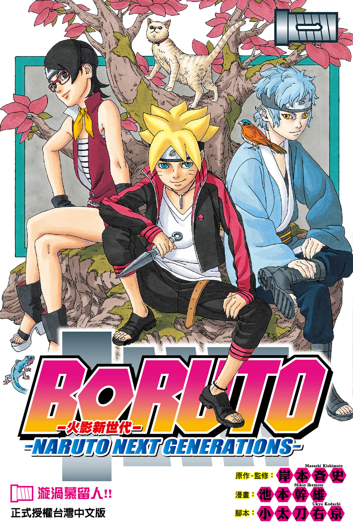博人传【1-113话 全是中文】【Boruto-ボルト- Naruto Next Generations／BORUTO NARUTO NEXT GENERATIONS 火影新世代／火影雙漩渦】