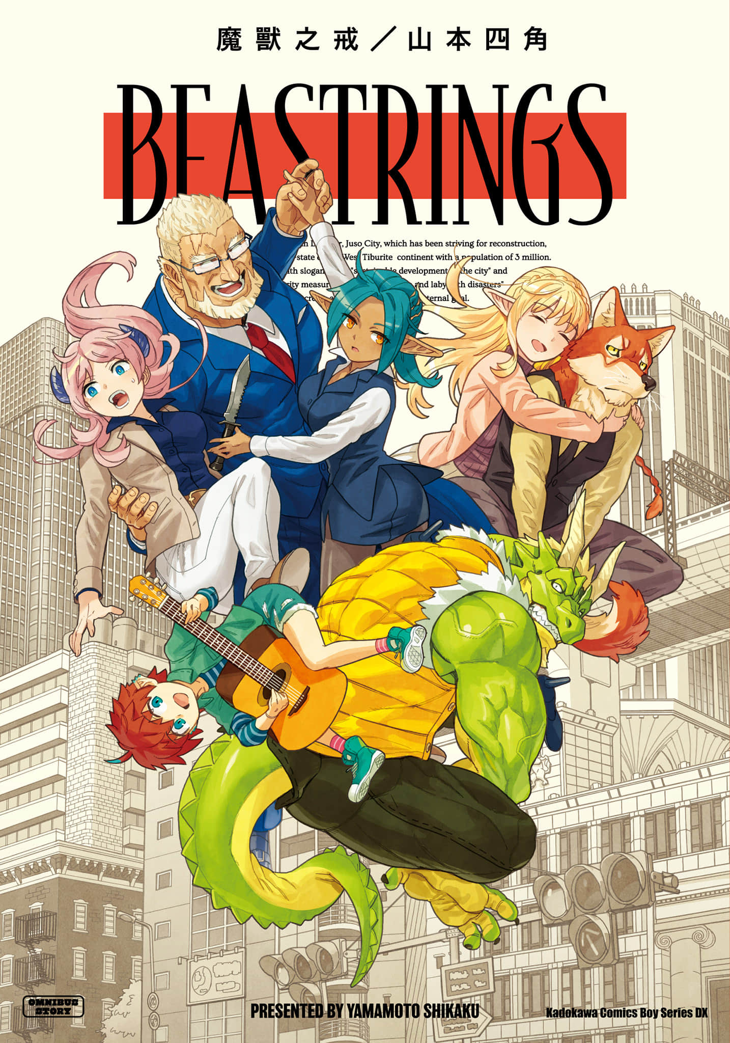BEASTRINGS 魔兽之戒【1卷 全是中文】【ビーストリングス／魔獸之戒】【已完结】