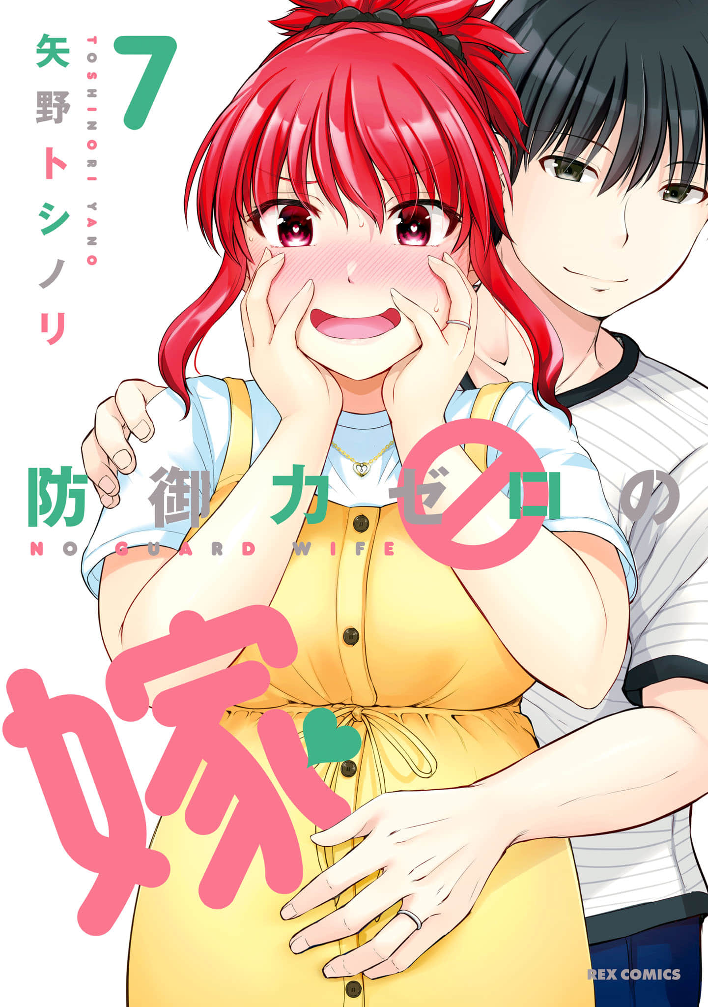 毫无招架之力的老婆【1-7卷 2-7卷是生肉】【防御力ゼロの嫁／Bgyoryokuzero／毫無招架之力的老婆】