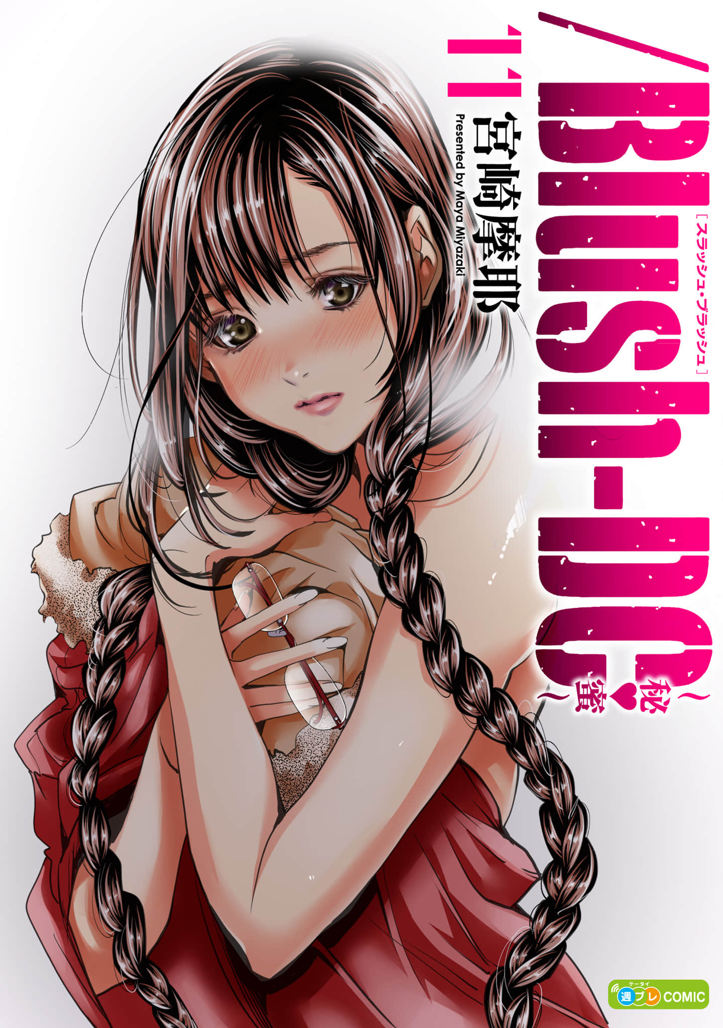 Blush DC心跳特区 秘蜜 全彩【1-11卷 全是生肉】【心跳特區 秘蜜】