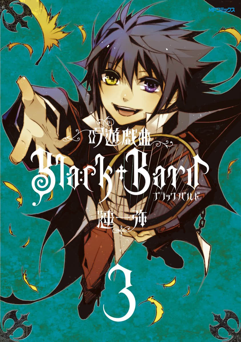 吟游戏曲Black Bard【1-3卷 2-3卷是生肉】【吟遊戯曲】【已完结】