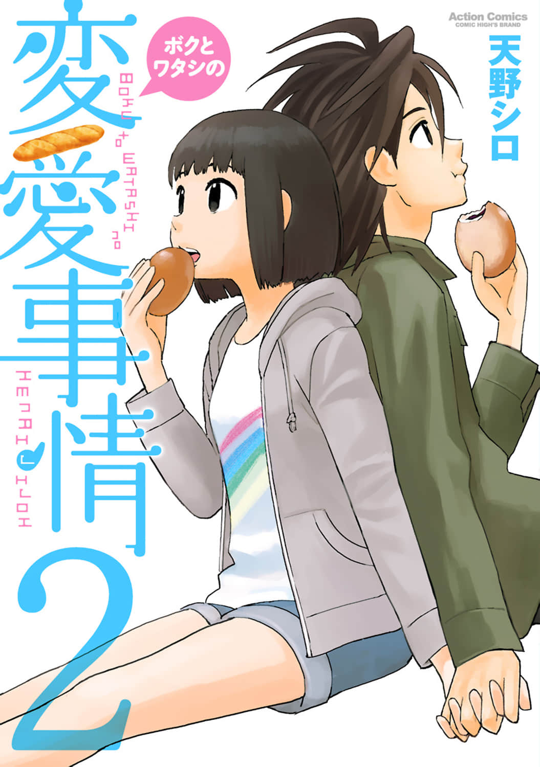恋爱事件【1-16话 9-16是生肉】【ボクとワタシの変愛事情／Bokuwatashijijo】【已完结】