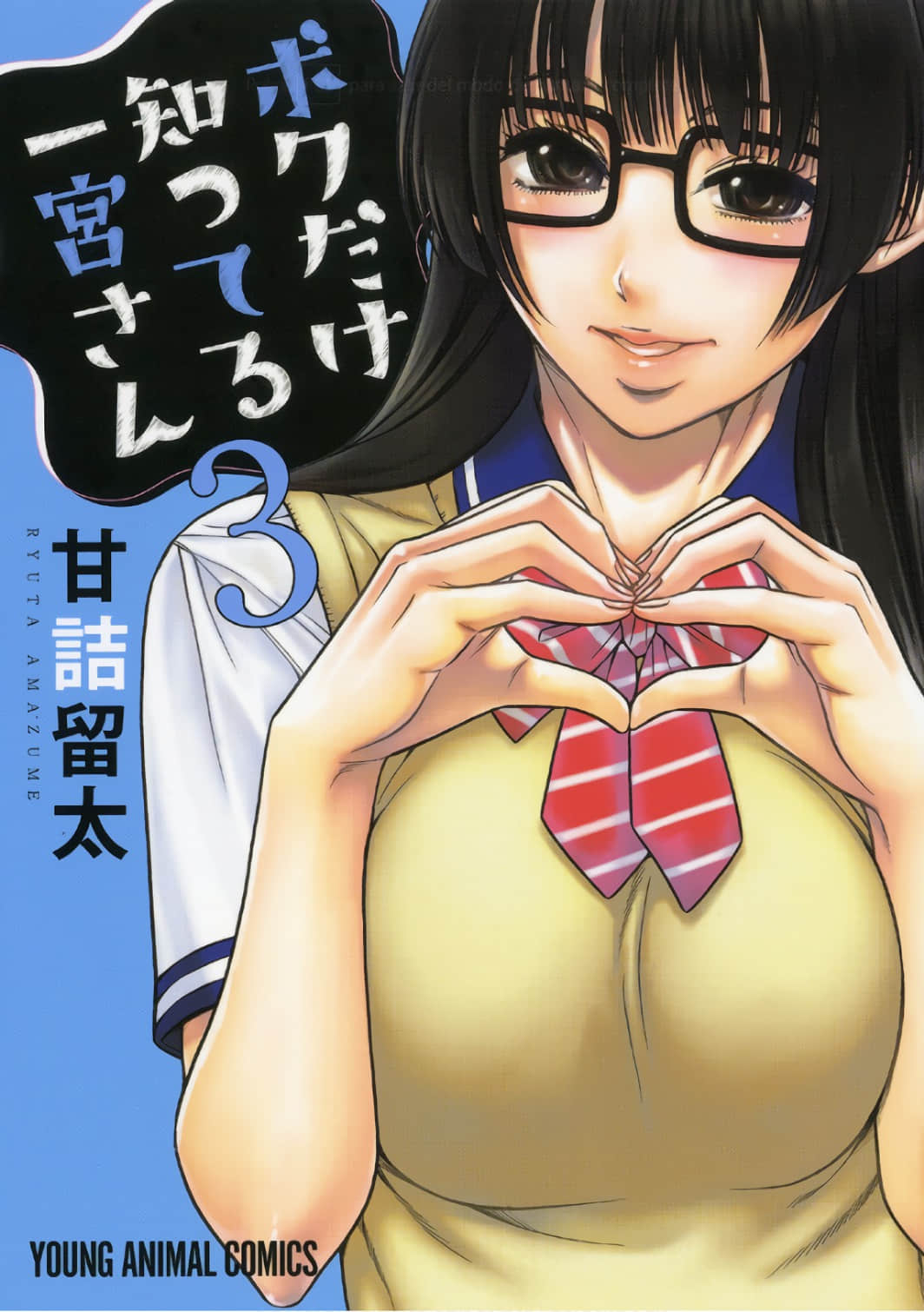 只有我知道的一宫同学【1-3卷 全是中文】【ボクだけ知ってる一宮さん／Boku Dake Shitteru Ichinomiyasan／我所知道的一宫同学】【已完结】