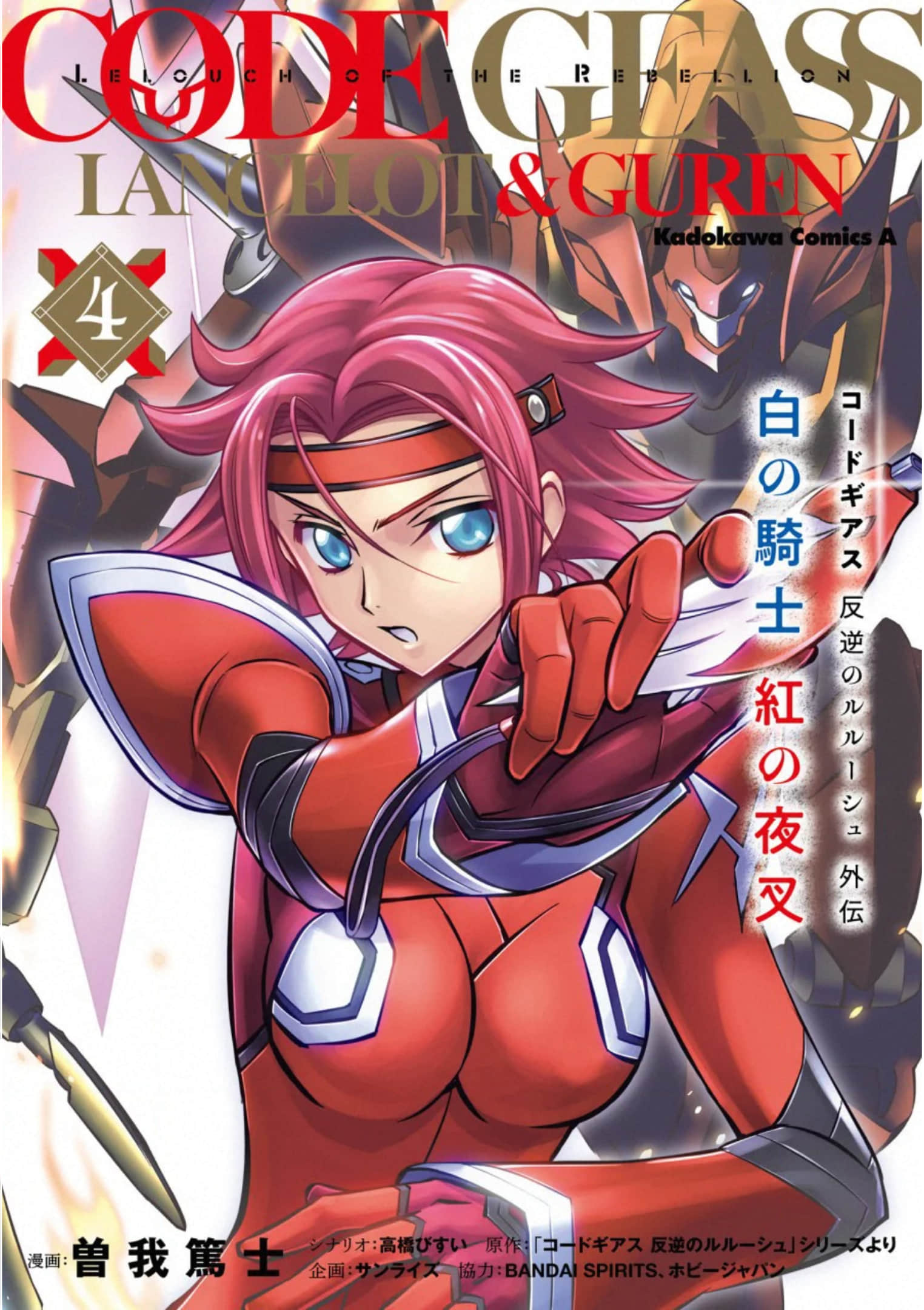 Code Geass 叛逆的鲁鲁修 外传 白之骑士 红之夜叉【1-25话 4-25是生肉】【コードギアス　反逆のルルーシュ外伝】【已完结】