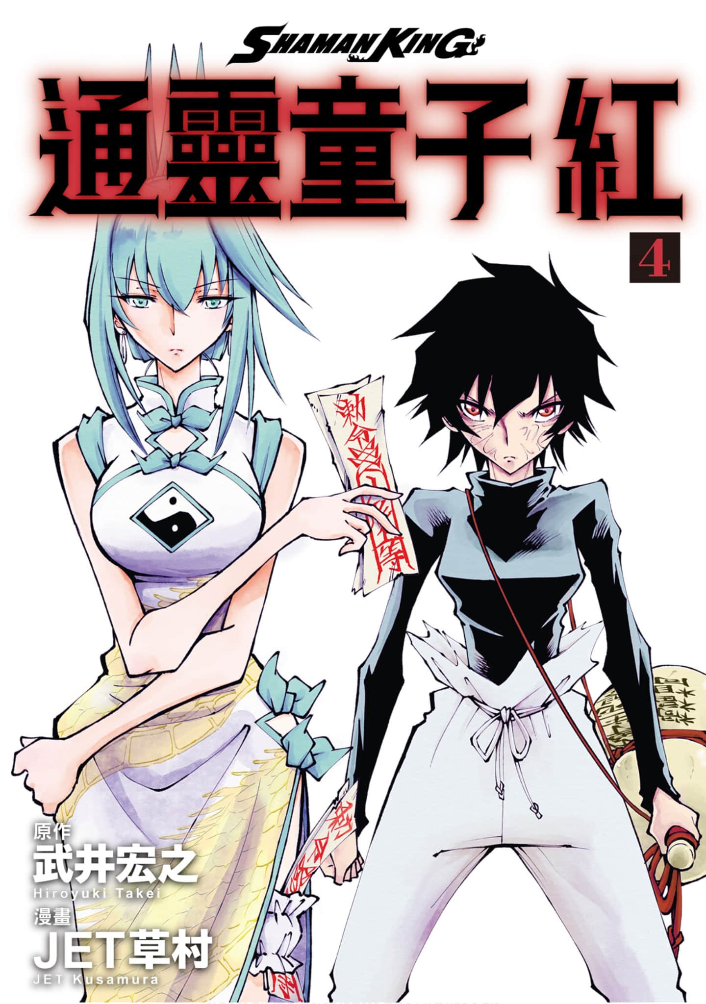 通灵王 Red Crimson【1-4卷 全是中文】【shaman king レッドクリムゾン／通靈童子 紅】【已完结】