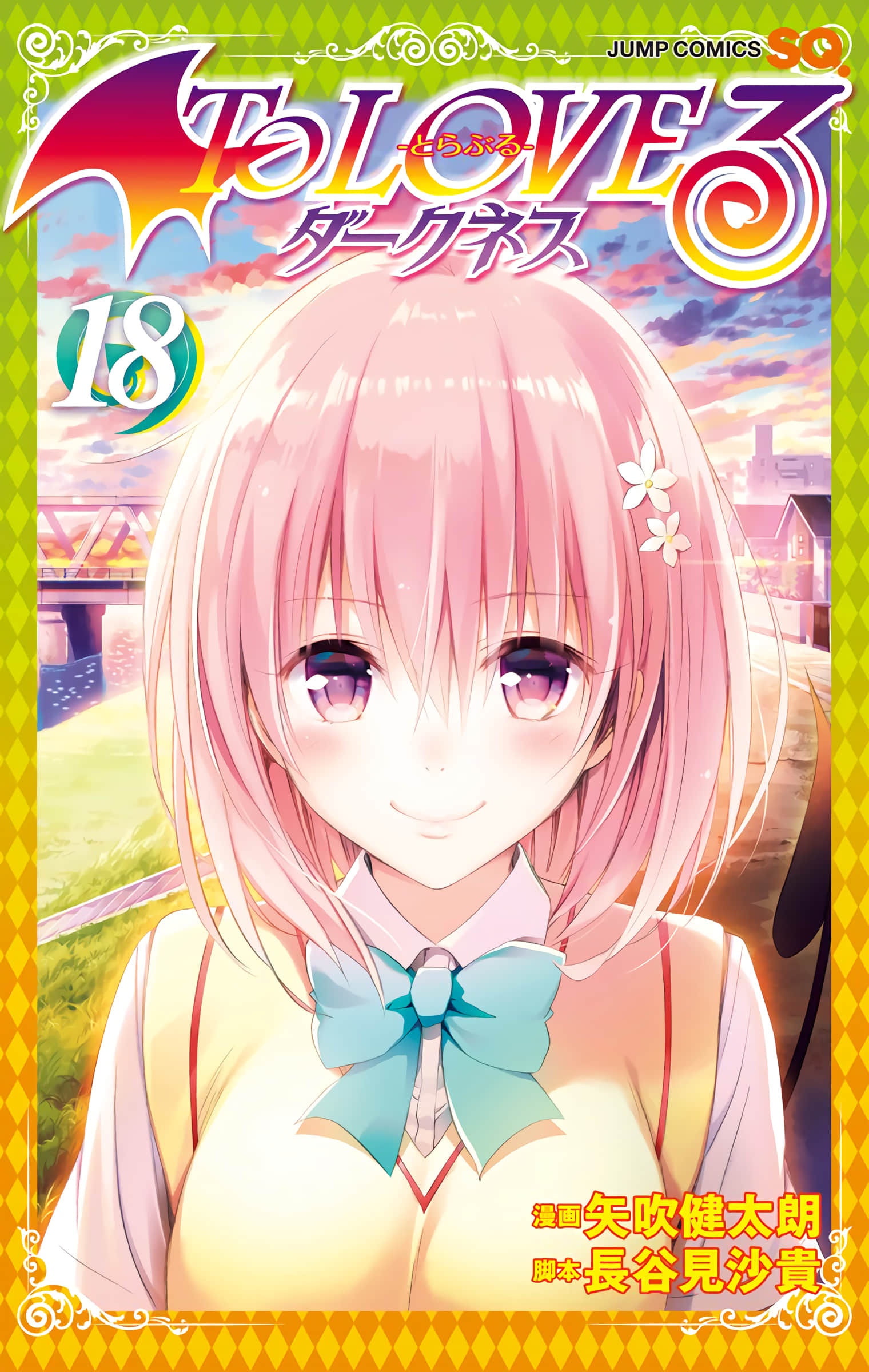 出包王女Darkness 全彩【1-18卷 全是中文】【To LOVEる ダークネス／To LOVEru Darkness】【已完结】