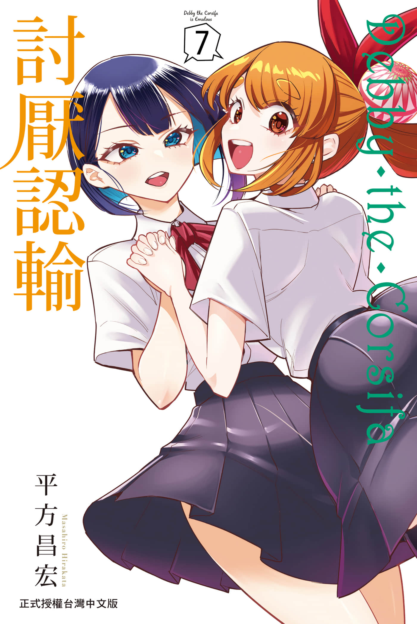 Debby·the·Corsifa不愿败北【1-9卷 8-9是生肉】【デビィ ザ コルシファは負けず嫌い／Debby‧the‧Corsifa討厭認輸】【已完结】