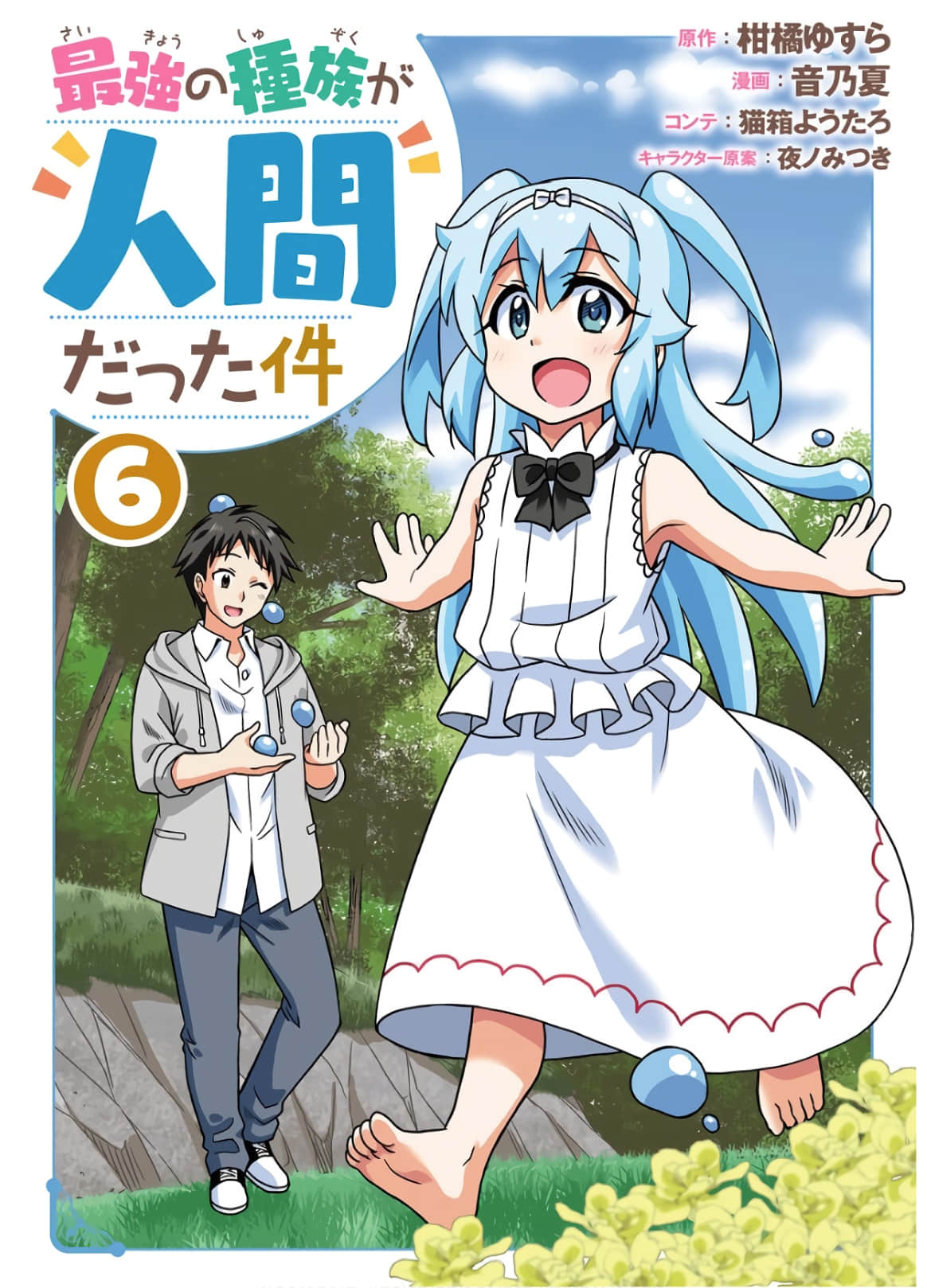 关于人类是最强种族这件事【1-63话 16-63是生肉】【最強の種族が人間だった件／Saikyo no Shuzoku ga Ningen Datta ken】【已完结】