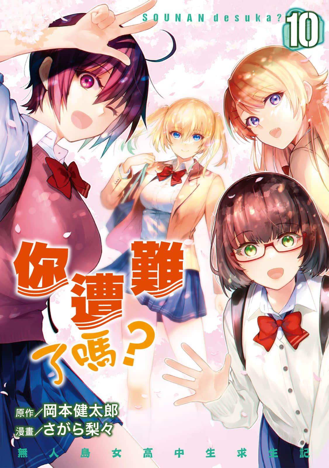 你遭难了吗？【1-10卷 全是中文】【ソウナンですか／Sou Nan Desu ka／你遭難了嗎】【已完结】