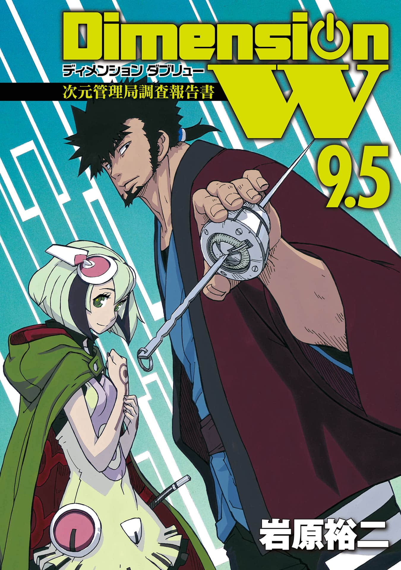 维度战记【1-116话 107-108是生肉】【ディメンションW／Dimension W】【已完结】