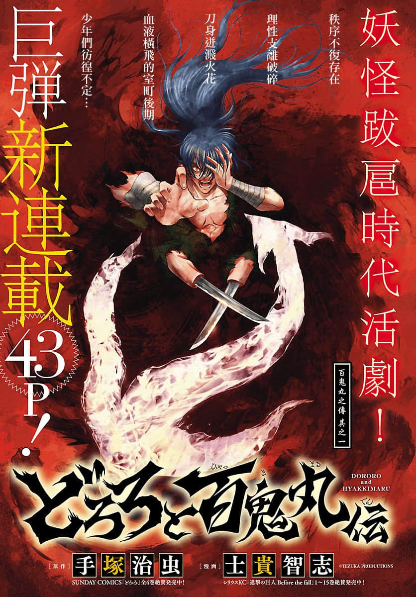 多罗罗与百鬼丸传【1-23话 全是中文】【どろろと百鬼丸伝／Dororo to Hyakkimaru】
