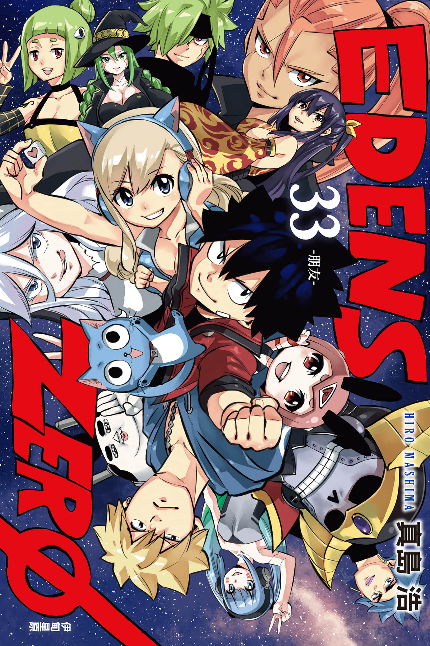 伊甸星原【1-33卷 全是中文】【EDENS ZERO伊甸星原】【已完结】