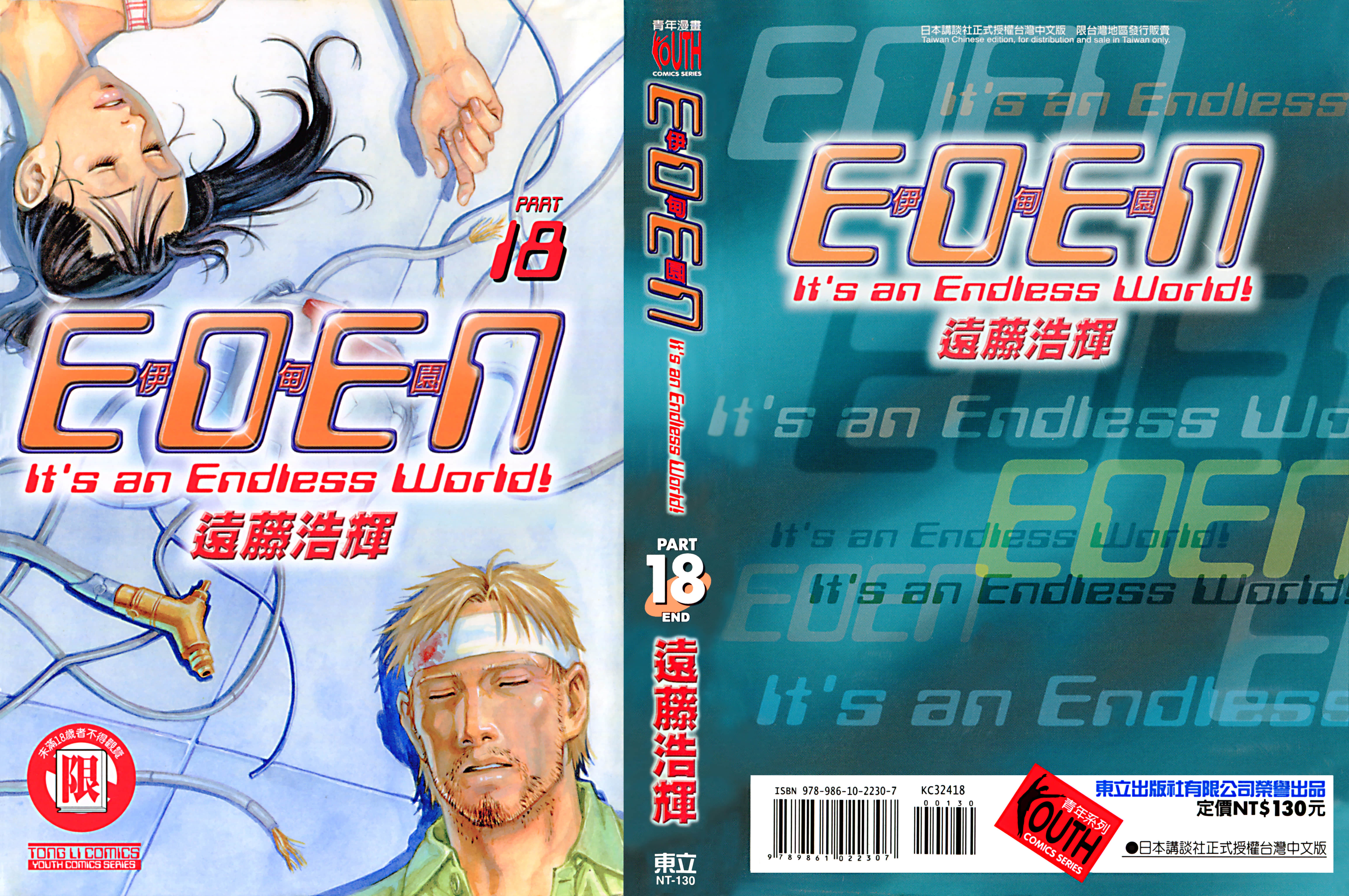 伊甸园【1-18卷 全是中文】【EDEN伊甸園】【已完结】