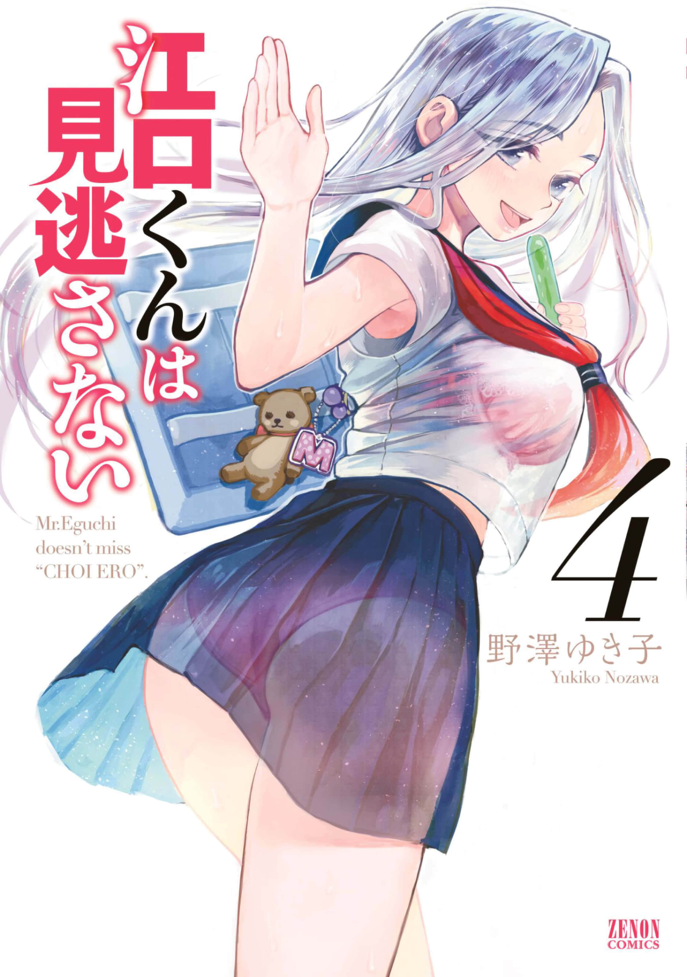 邪恶的江口君【1-23话 16-23是生肉】【江口くんは見逃さない／Eguchikun wa Minogasanai】【已完结】
