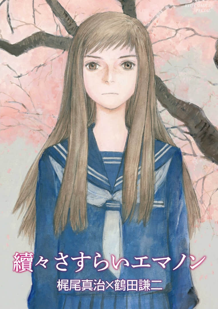 回忆爱玛侬【1-4卷 2-4是生肉】【エマノン／Emanon】【已完结】