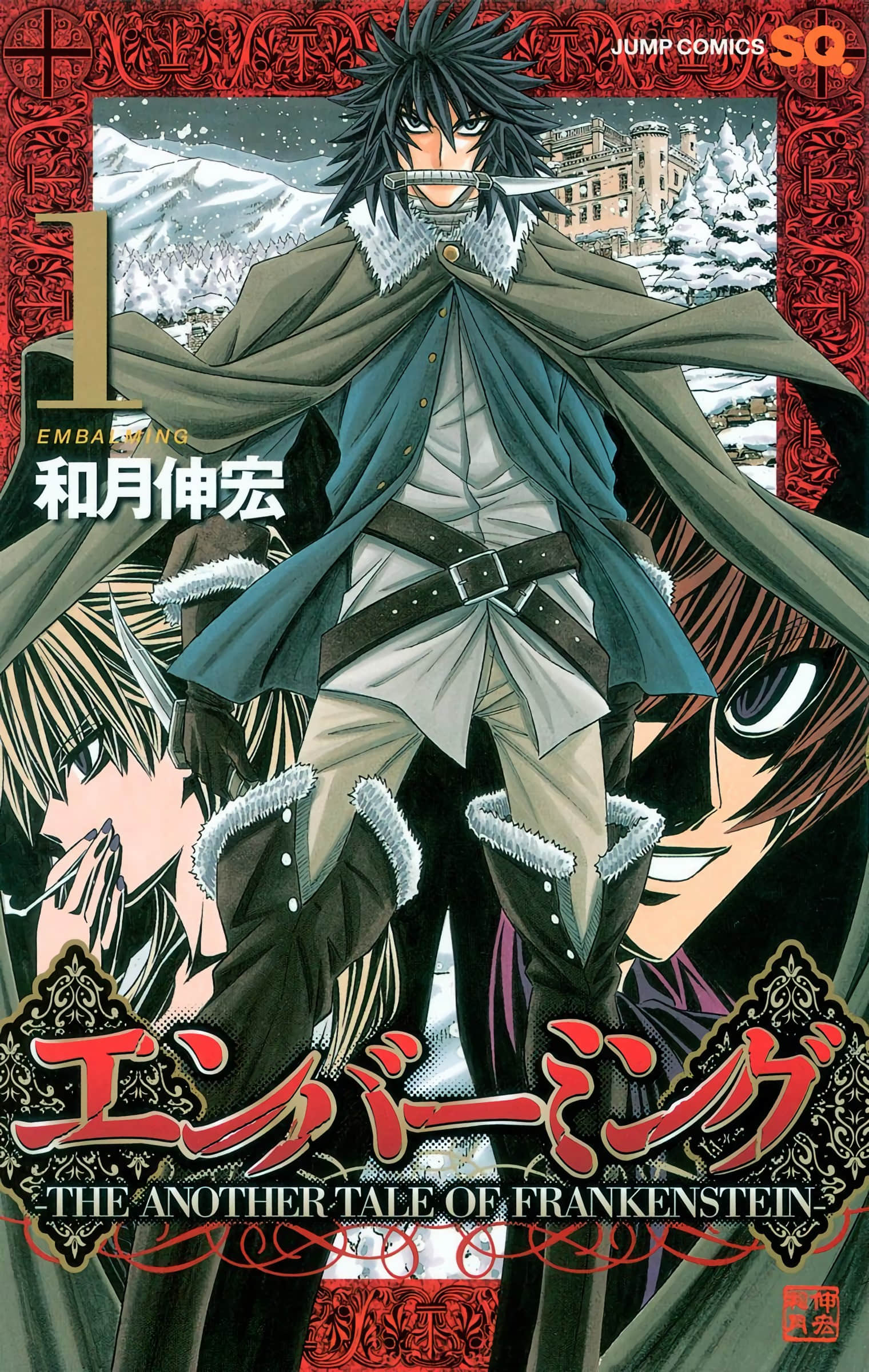 再生魔人 全彩【1-10卷 全是生肉】【エンバーミング THE ANOTHER TALE OF FRANKENSTEIN】【已完结】