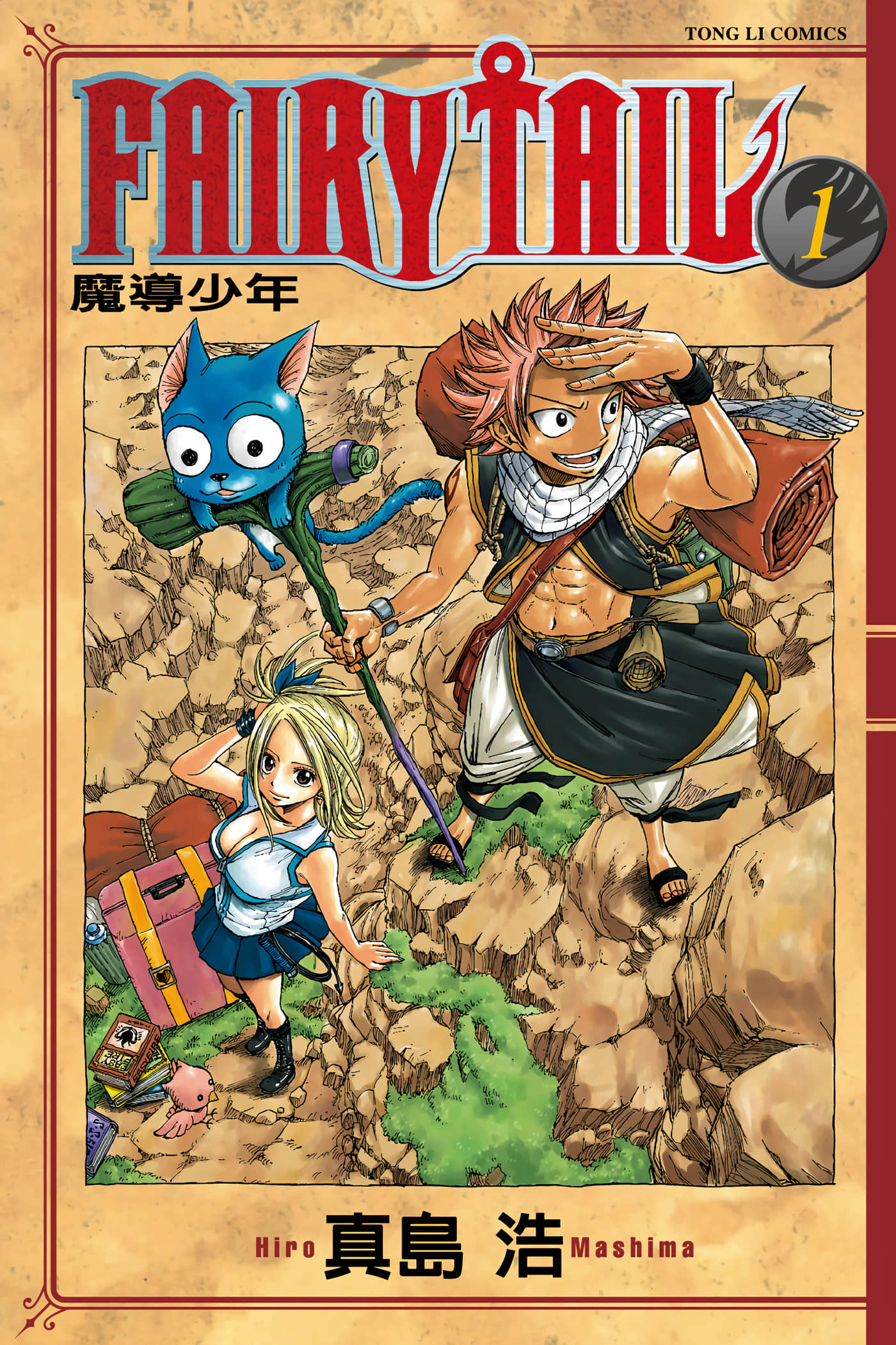 妖精的尾巴【1-63卷 全是中文】【フェアリーテイル／FAIRY TAIL 魔導少年】【已完结】