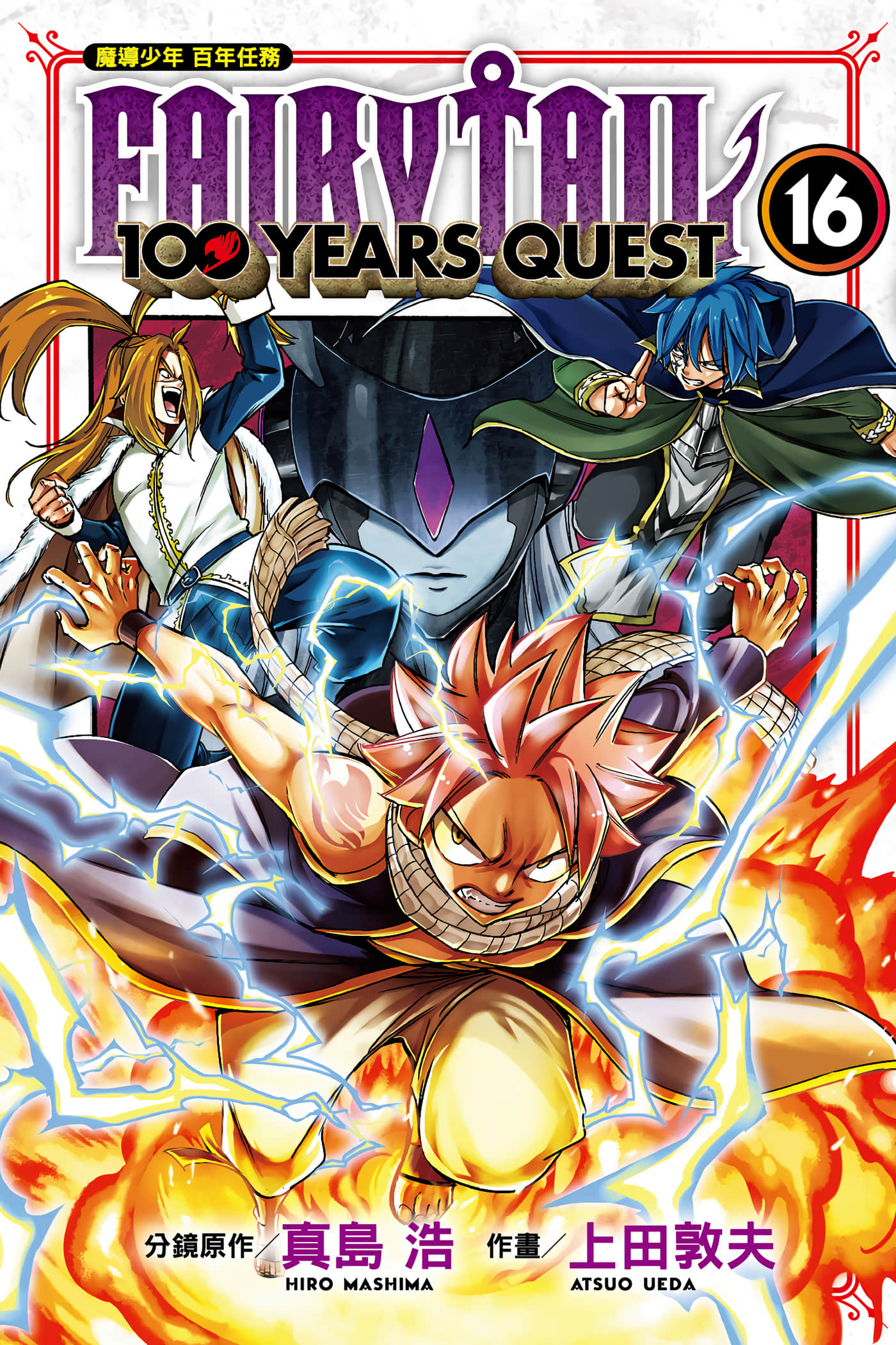 妖精的尾巴 百年任务【1-193话 全是中文】【FAIRY TAIL 100 YEARS QUEST／FAIRY TAIL魔導少年 百年任務】