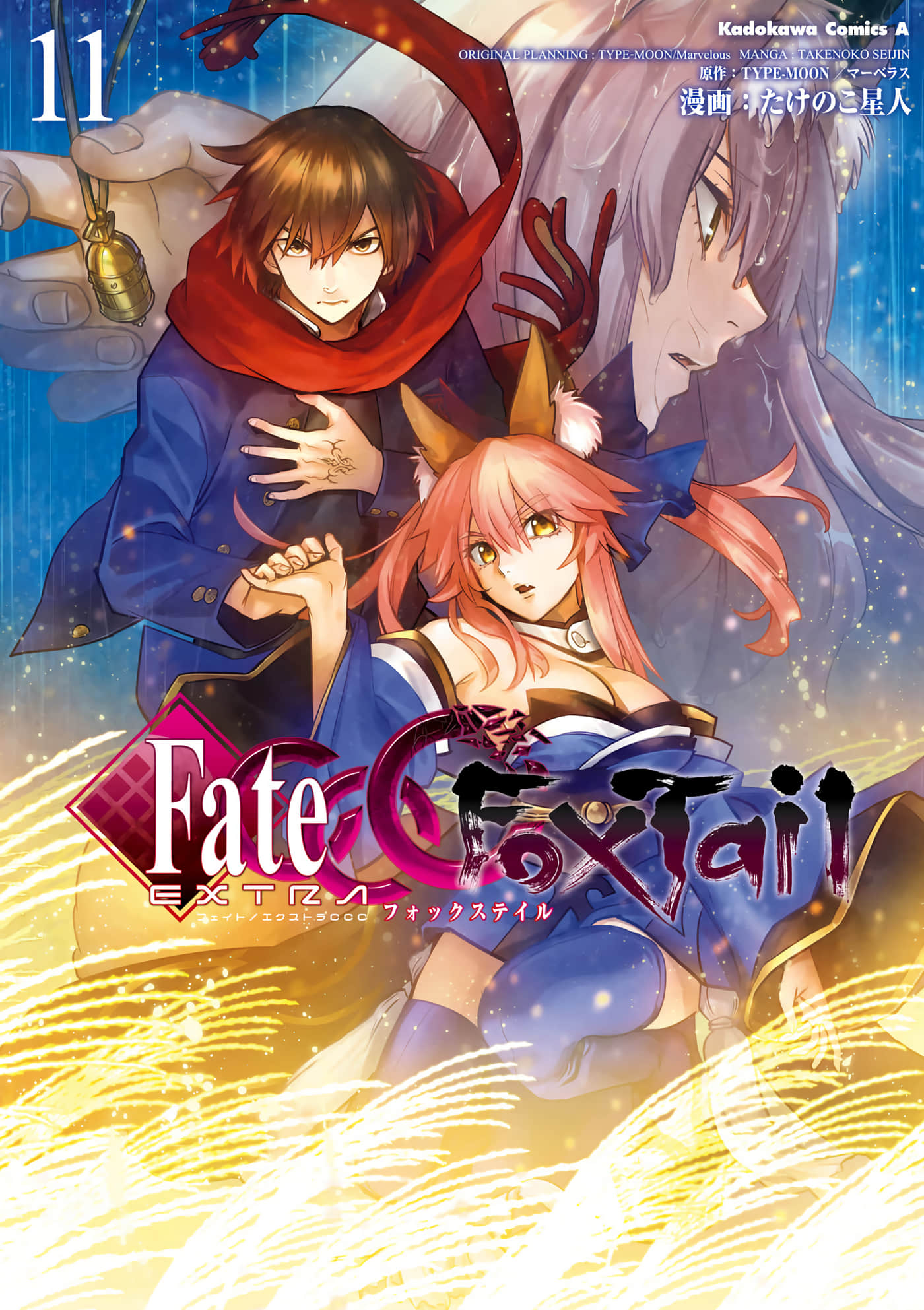 Fate Extra CCC 妖狐传【1-98话 56-98是生肉】【フェイトエクストラ CCC FoxTail】
