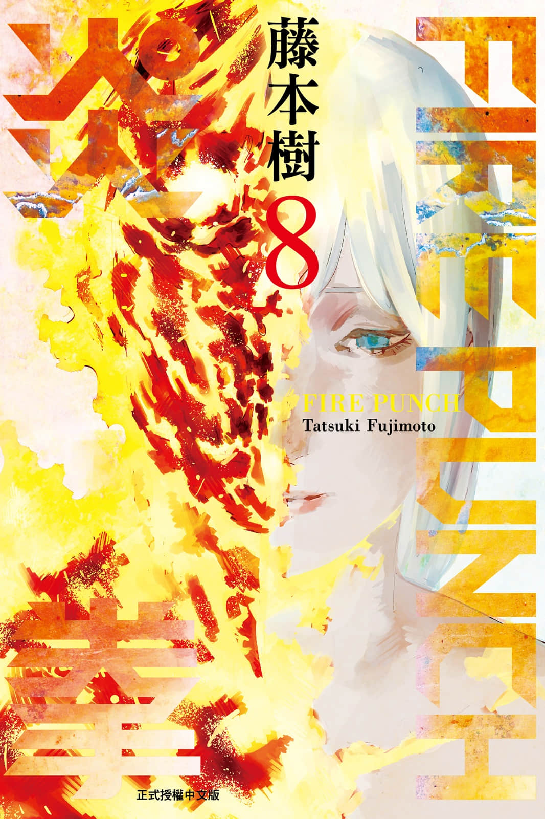 炎拳【1-8卷 全是中文】【ファイアパンチ／FIRE PUNCH】【已完结】