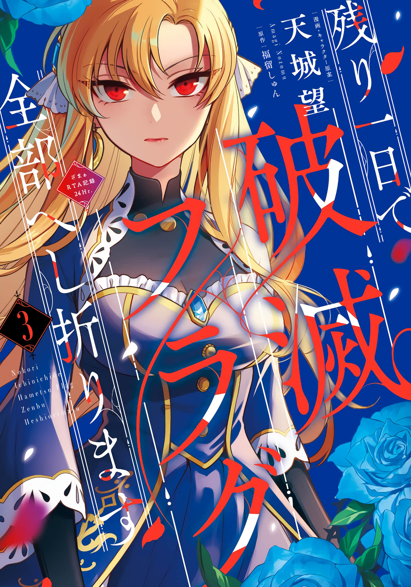 剩余一天折断破灭Flag~活该RTA记录24Hr【1-15话 13-15是生肉】【残り一日で破滅フラグ全部へし折ります】【已完结】