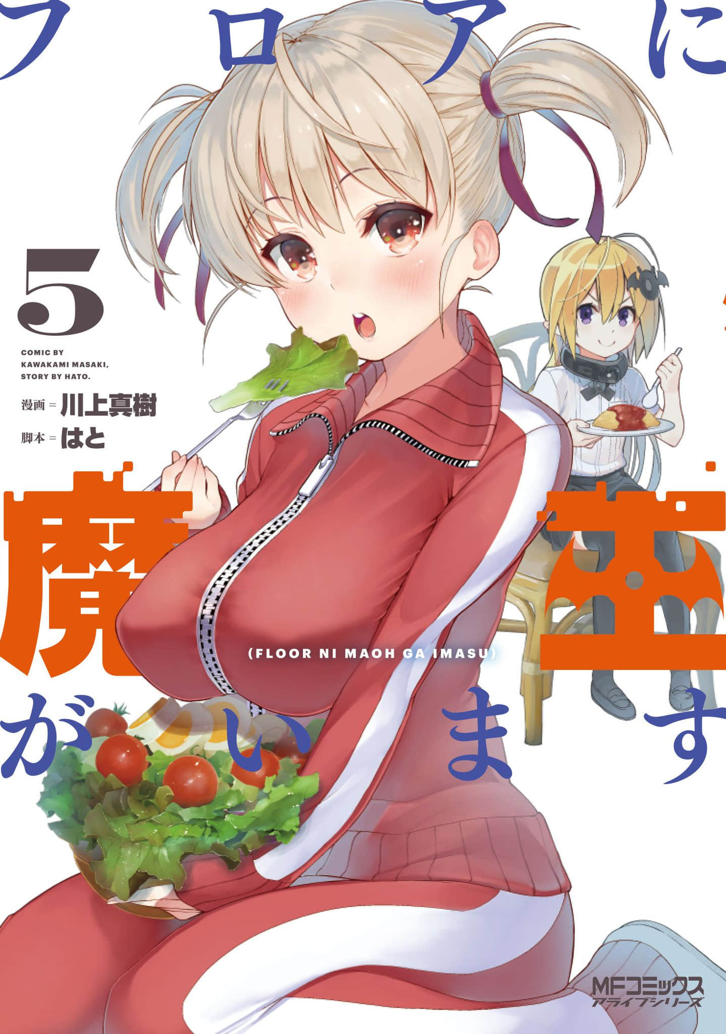 地板下的魔王大人【1-52话 50-52是生肉】【フロアに魔王がいます／Floor ni Maoh ga Imasu】【已完结】