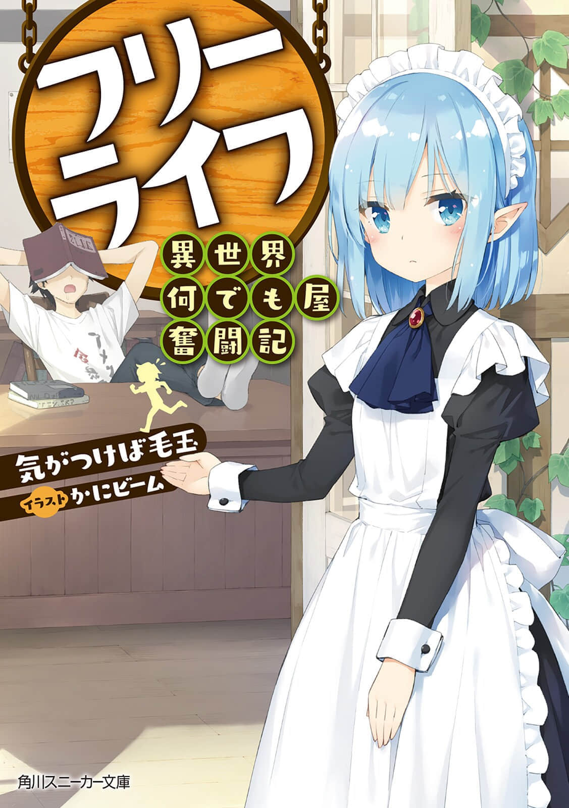 Free Life 异世界万事屋奋斗记【1-28话 10-28是生肉】【フリーライフ ～異世界何でも屋奮闘記】【已完结】