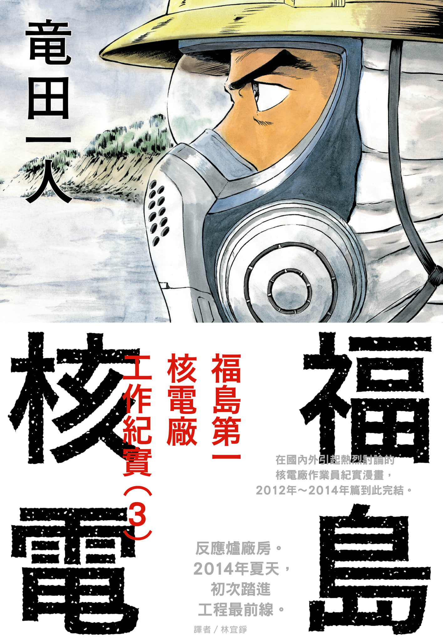 福岛核电福岛第一核电厂工作纪实【1-3卷 全是中文】【いちえふ 福島第一原子力発電所労働記／Ichiefu Fukushima】【已完结】