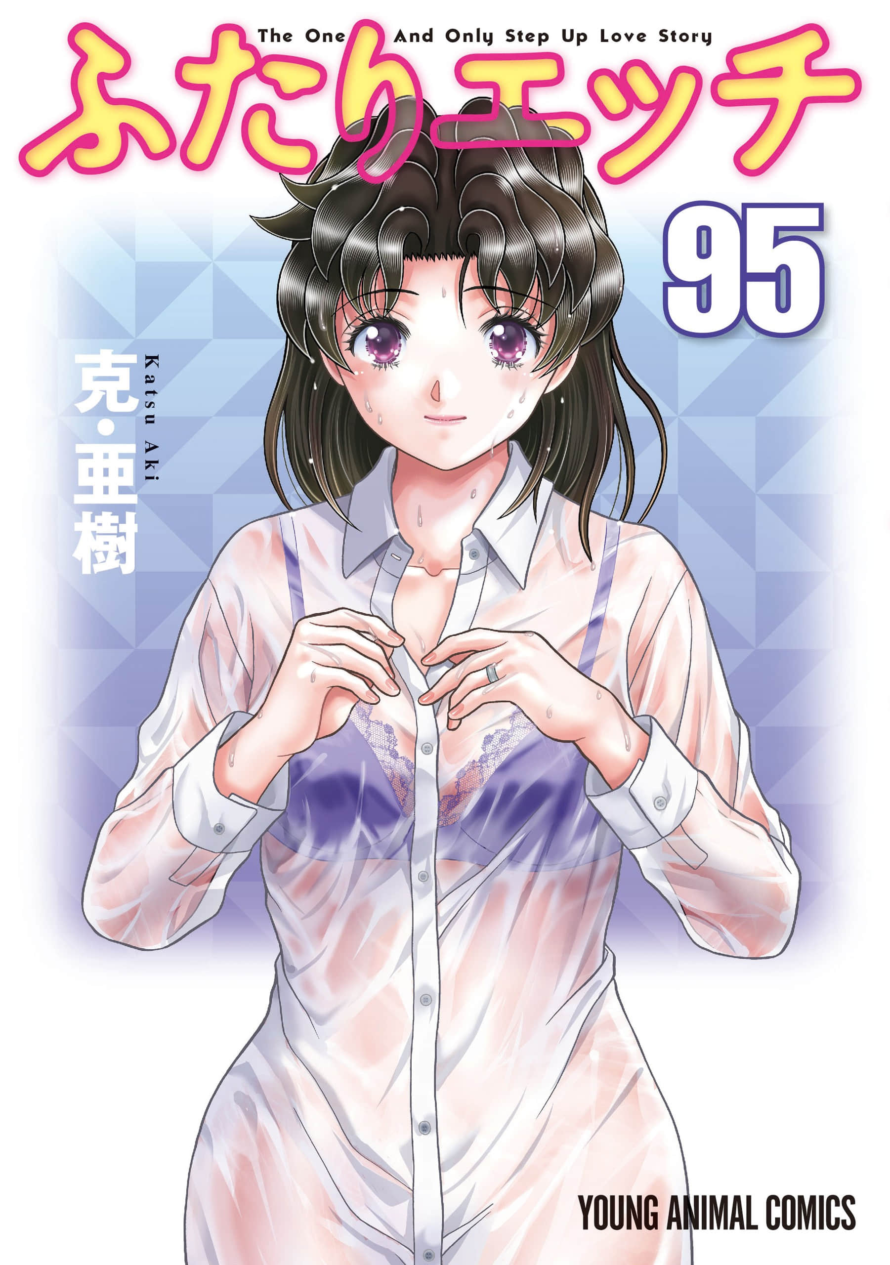 夫妻成长日记【1-95卷 93-95是生肉】【ふたりエッチ／Futari Ecchi／夫妻甜蜜物语／夫妻甜蜜物語】