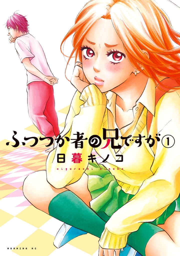 家兄不才【1-28话 2-28是生肉】【ふつつか者の兄ですが／Futsutsuka Mono no Ani Desu ga】【已完结】