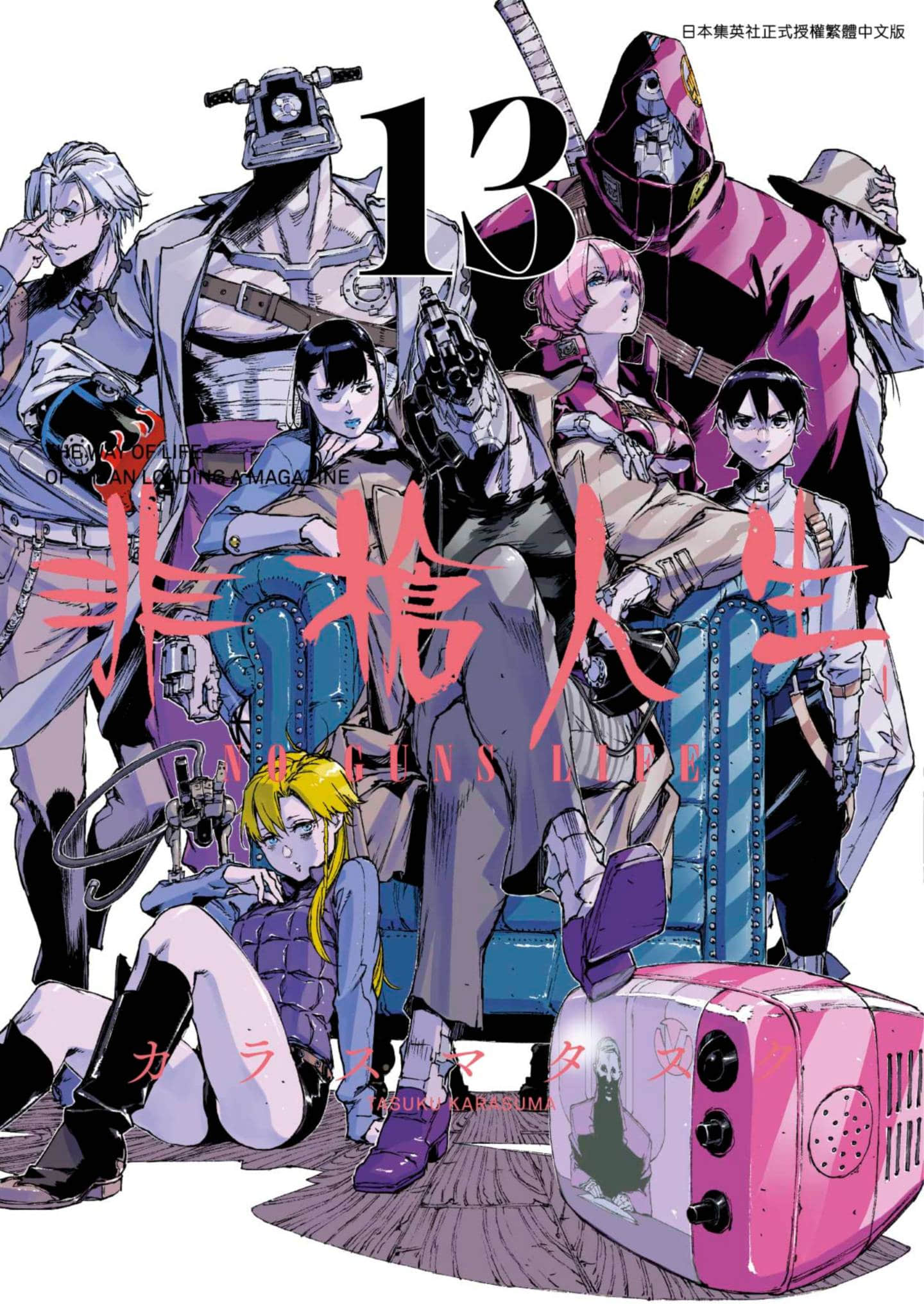 非枪人生【1-13卷 全是中文】【ノー・ガンズ・ライフ／非槍人生 NO GUNS LIFE】【已完结】