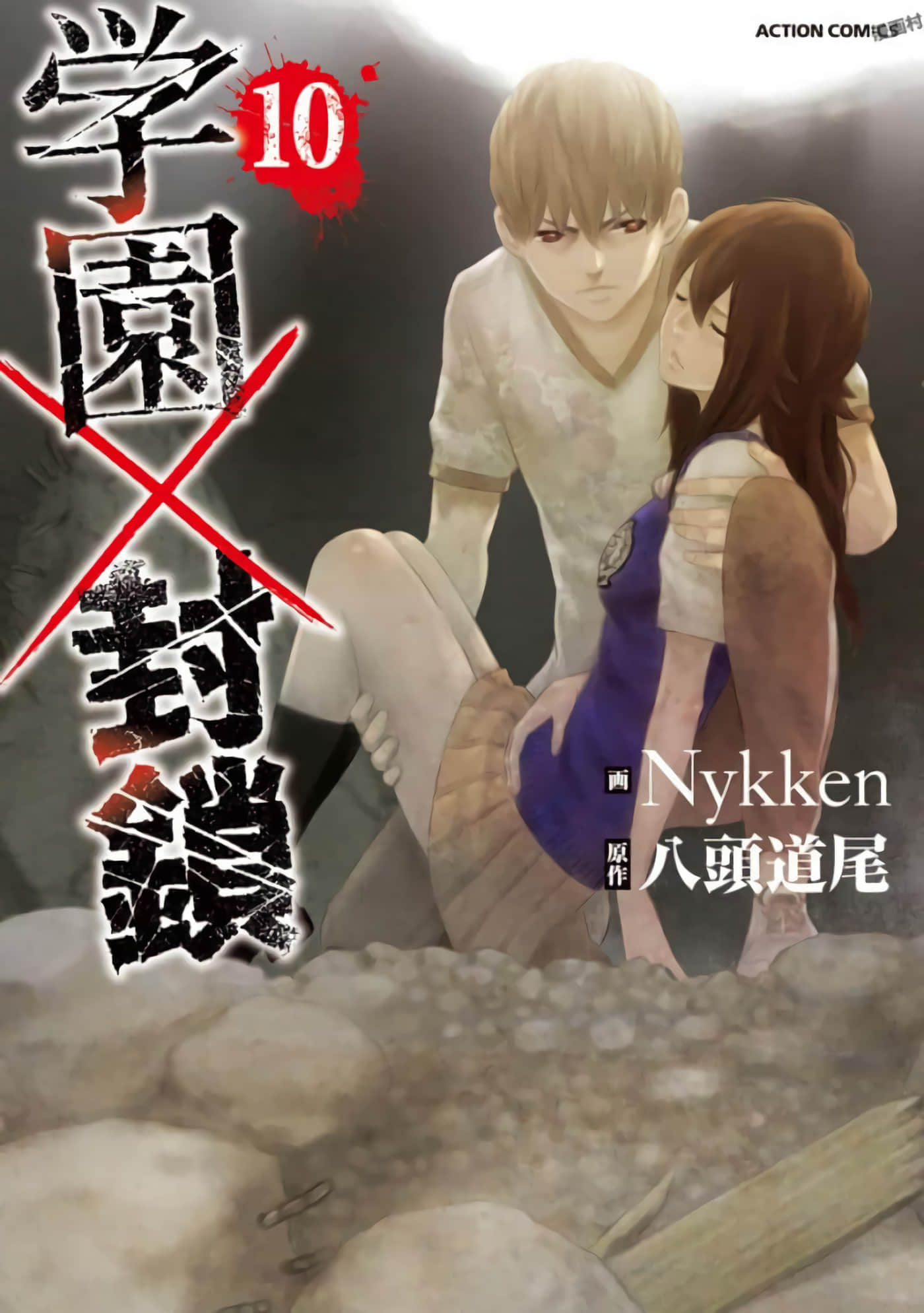 学园×封锁【1-40话 33-40是生肉】【学園×封鎖】【已完结】