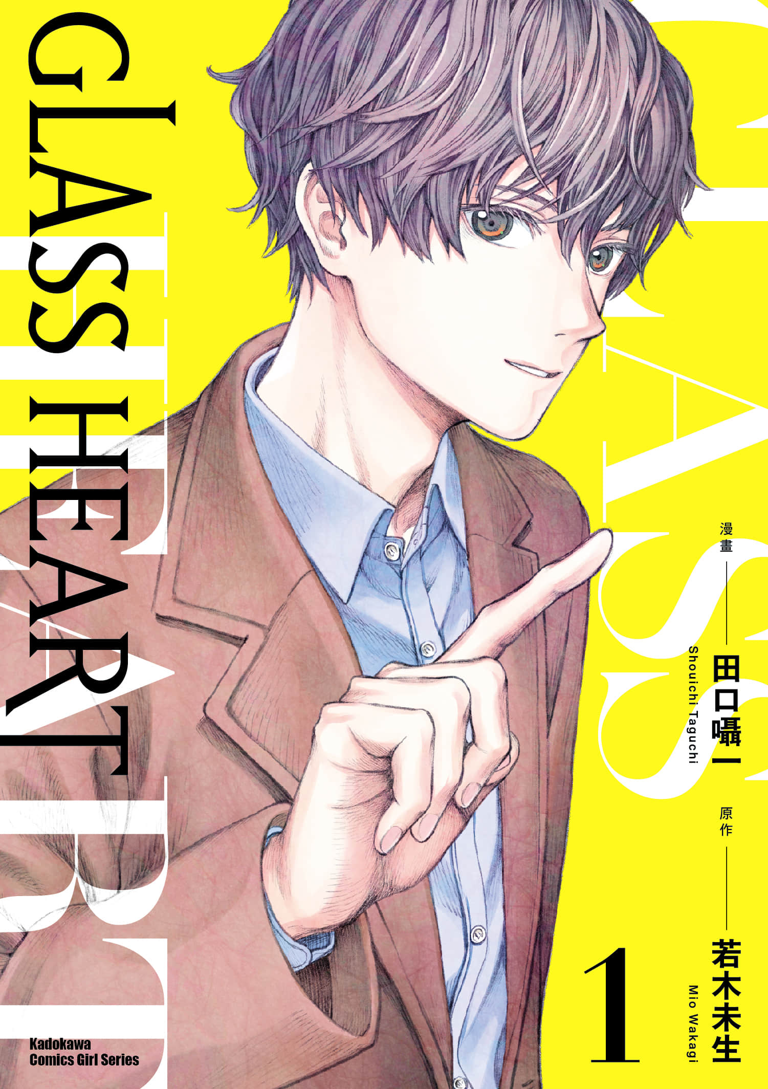 GLASS HEART【1-2卷 第2卷是生肉】【グラスハート】