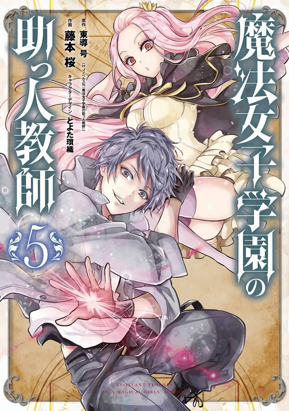 魔法女子学院的助理讲师【1-26话 2-26是生肉】【魔法女子学園の助っ人教師／Mahou Shoujo Gakuen】【已完结】