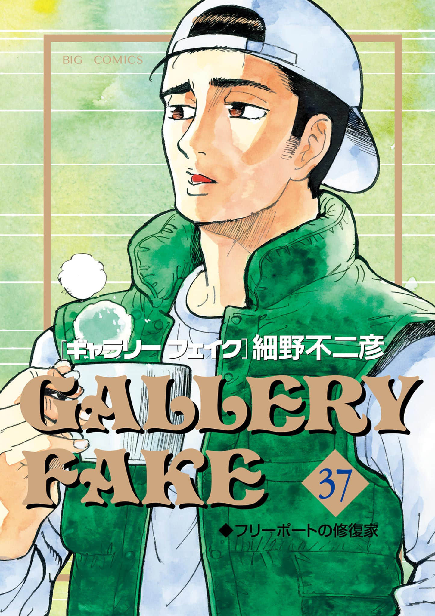 真相之眼【1-37卷 26-37是生肉】【GALLERY FAKE ギャラリーフェイク】