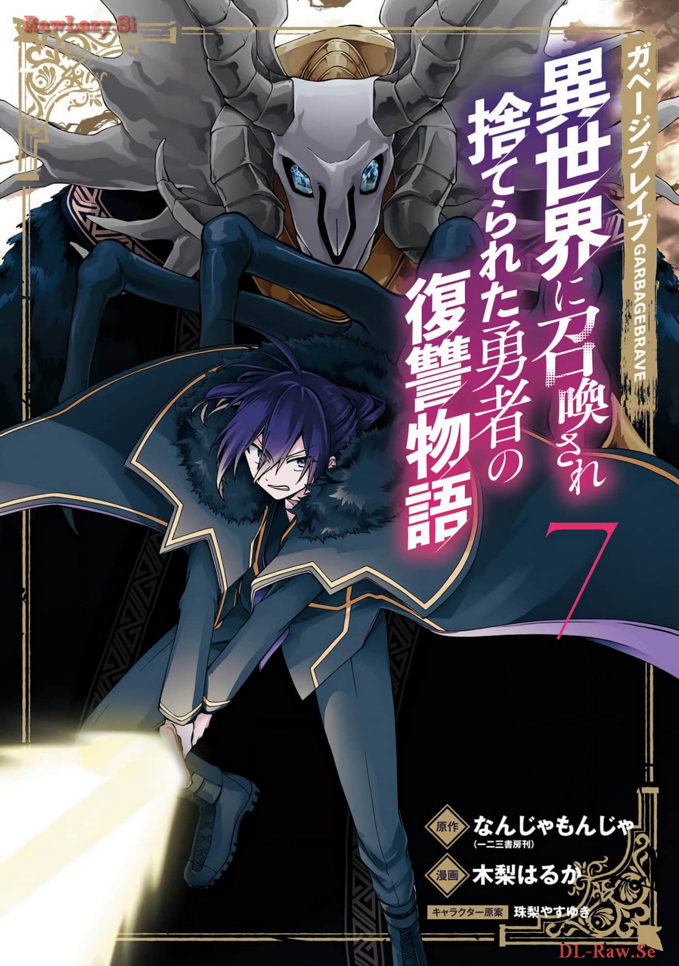 废物勇者 GARBAGE BRAVE【1-48话 41-48是生肉】【ガベージブレイブ 異世界に召喚され捨てられた勇者の復讐物語】【已完结】