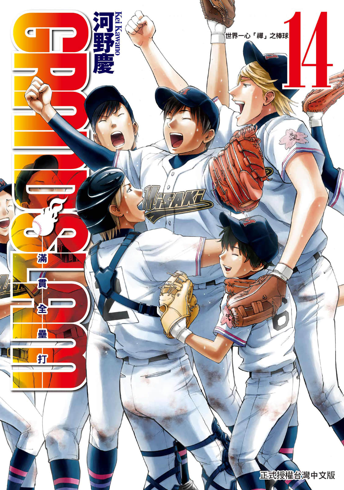 GRAND SLAM满贯全垒打【1-14卷 全是中文】【已完结】