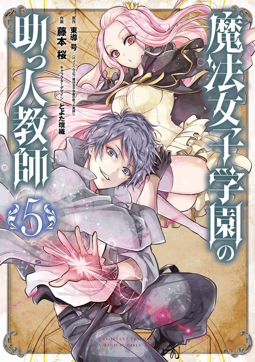 魔法女子学院的助理教师【1-26话 5-26是生肉】【魔法女子学園の助っ人教師／Mahou Shoujo Gakuen】【已完结】